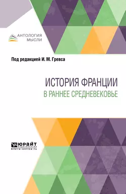 История Франции в раннее Средневековье, Эрнест Лависс