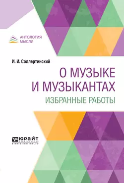 О музыке и музыкантах. Избранные работы, Иван Соллертинский