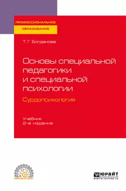 Основы специальной педагогики и специальной психологии. Сурдопсихология 2-е изд., пер. и доп. Учебник для СПО, Тамара Богданова