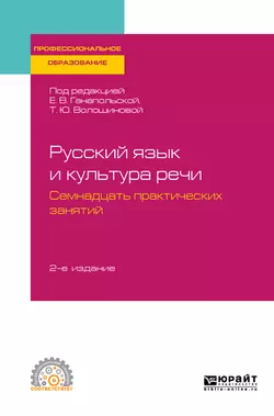 Русский язык и культура речи. Семнадцать практических занятий 2-е изд.  испр. и доп. Учебное пособие для СПО Елена Ганапольская и Татьяна Волошинова