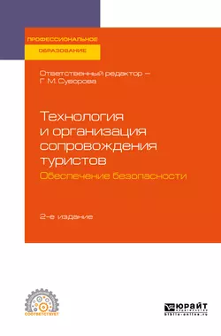 Технология и организация сопровождения туристов. Обеспечение безопасности 2-е изд., испр. и доп. Учебное пособие для СПО, Галина Суворова