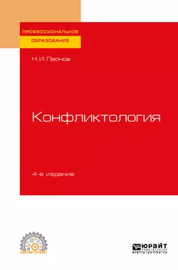 Конфликтология 4-е изд., пер. и доп. Учебное пособие для СПО, Николай Леонов