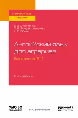 Английский язык для аграриев: виноделие (B1) 2-е изд., пер. и доп. Учебное пособие для вузов, Елена Сусименко