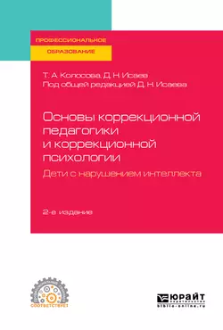 Основы коррекционной педагогики и коррекционной психологии. Дети с нарушением интеллекта 2-е изд., пер. и доп. Учебное пособие для СПО, Татьяна Колосова