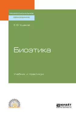 Биоэтика. Учебник и практикум для СПО, Евгений Ушаков