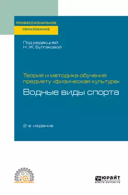 Теория и методика обучения предмету «физическая культура»: водные виды спорта 2-е изд. Учебное пособие для СПО Сергей Морозов и Нина Булгакова