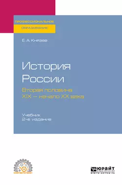 История России. Вторая половина XIX – начало ХХ века 2-е изд., испр. и доп. Учебник для СПО, Евгений Князев