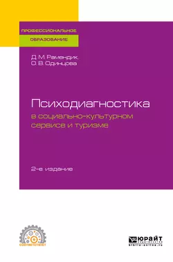 Психодиагностика в социально-культурном сервисе и туризме 2-е изд., пер. и доп. Учебное пособие для СПО, Дина Рамендик