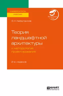 Теория ландшафтной архитектуры и методология проектирования 2-е изд. Учебное пособие для вузов, Замир Хайрутдинов