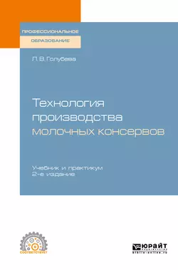 Технология производства молочных консервов 2-е изд., пер. и доп. Учебник и практикум для СПО, Любовь Голубева