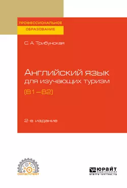 Английский язык для изучающих туризм (B1-B2) 2-е изд., пер. и доп. Учебное пособие для СПО, Светлана Трибунская