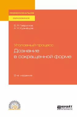 Уголовный процесс: дознание в сокращенной форме 2-е изд. Учебное пособие для СПО Борис Гаврилов и Анатолий Кузнецов