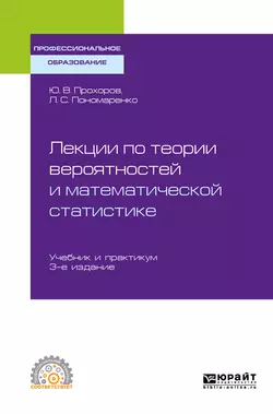 Лекции по теории вероятностей и математической статистике 3-е изд., испр. и доп. Учебник и практикум для СПО, Юрий Прохоров