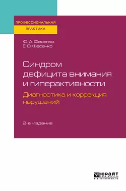 Синдром дефицита внимания и гиперактивности. Диагностика и коррекция нарушений 2-е изд., испр. и доп. Практическое пособие, Юрий Фесенко