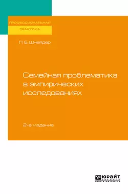 Семейная проблематика в эмпирических исследованиях 2-е изд., испр. и доп. Практическое пособие, Лидия Шнейдер