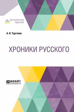 Хроники русского, Александр Тургенев