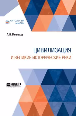 Цивилизация и великие исторические реки Наталья Критская и Лев Мечников