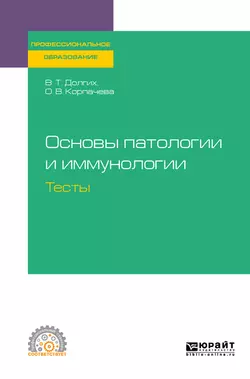 Основы патологии и иммунологии. Тесты. Учебное пособие для СПО, Владимир Долгих