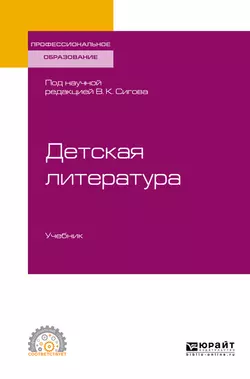 Детская литература. Учебник для СПО, Лидия Фетисова