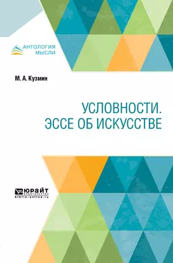 Условности. Эссе об искусстве, Михаил Кузмин