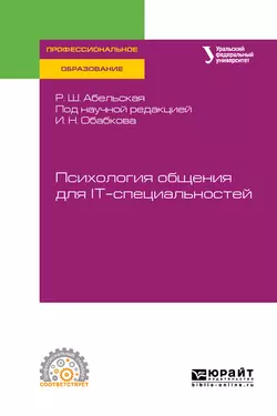 Психология общения для it-специальностей. Учебное пособие для СПО, Раиса Абельская