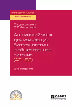 Английский язык для изучающих биотехнологии и общественное питание (a2-b2) 2-е изд., пер. и доп. Учебное пособие для СПО, Людмила Антипова