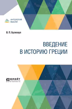 Введение в историю Греции, Владислав Бузескул