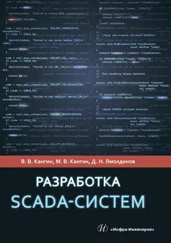 Разработка SCADA-систем, Владимир Кангин