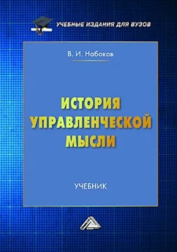 История управленческой мысли, Владимир Набоков