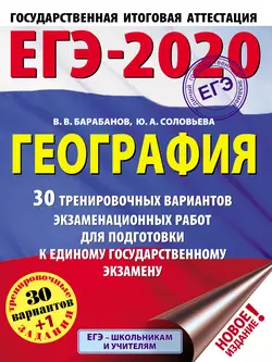 ЕГЭ-2020. География. 30 тренировочных вариантов экзаменационных работ для подготовки к единому государственному экзамену Вадим Барабанов и Юлия Соловьева