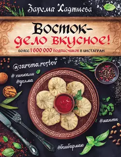 Восток – дело вкусное!, Зарема Хаджиева