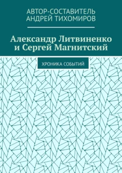 Александр Литвиненко и Сергей Магнитский. Хроника событий, Андрей Тихомиров