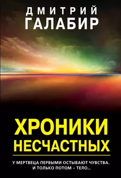 Хроники несчастных, Дмитрий Галабир