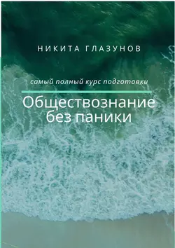 Обществознание без паники, Никита Глазунов