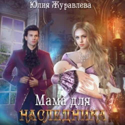 Мама для наследника, Юлия Журавлева