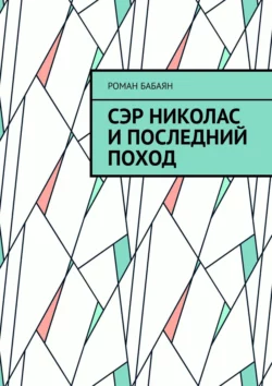 Сэр Николас и последний поход, Роман Бабаян