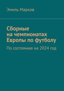 Сборные на чемпионатах Европы по футболу. По состоянию на 2024 год, Эмиль Марков