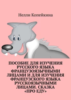 Пособие для изучения русского языка французоязычными лицами и для изучения французского языка русскоязычными лицами. Сказка «Про еду», Нелли Копейкина