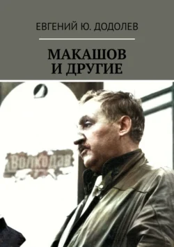 МАКАШОВ И ДРУГИЕ, Евгений Додолев