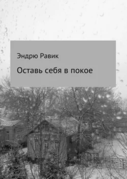 Оставь себя в покое, Андрей Равик