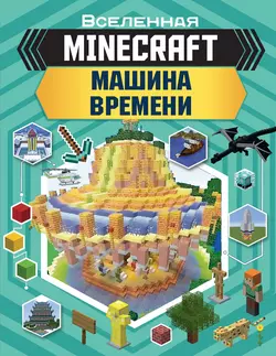 MINECRAFT. Машина времени, Джульетта Стэнли