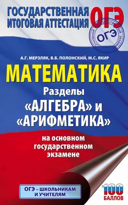 ОГЭ. Математика. Разделы «Алгебра» и «Арифметика» на основном государственном экзамене Аркадий Мерзляк и Михаил Якир