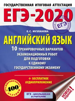 ЕГЭ-2020. Английский язык. 10 тренировочных вариантов экзаменационных работ для подготовки к единому государственному экзамену Елена Музланова