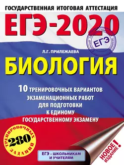 ЕГЭ-2020. Биология. 10 тренировочных вариантов экзаменационных работ для подготовки к единому государственному экзамену, Лариса Прилежаева