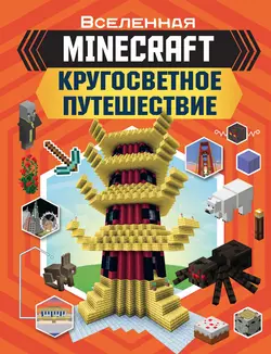 MINECRAFT. Кругосветное путешествие, Джульетта Стэнли