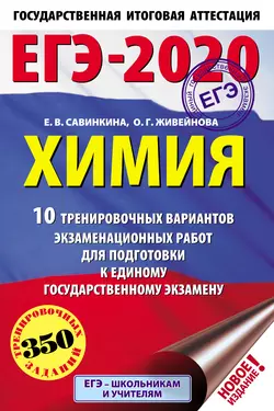 ЕГЭ-2020. Химия. 10 тренировочных вариантов экзаменационных работ для подготовки к единому государственному экзамену, Елена Савинкина