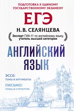 ЕГЭ. Английский язык. Эссе: темы и аргументы. Письмо: темы и структура Наталья Селянцева