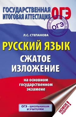 ОГЭ. Русский язык. Сжатое изложение на основном государственном экзамене Людмила Степанова