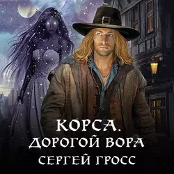 Корса. Дорогой вора, Сергей Гросс