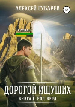 Род Верд. Книга 1, Алексей Губарев